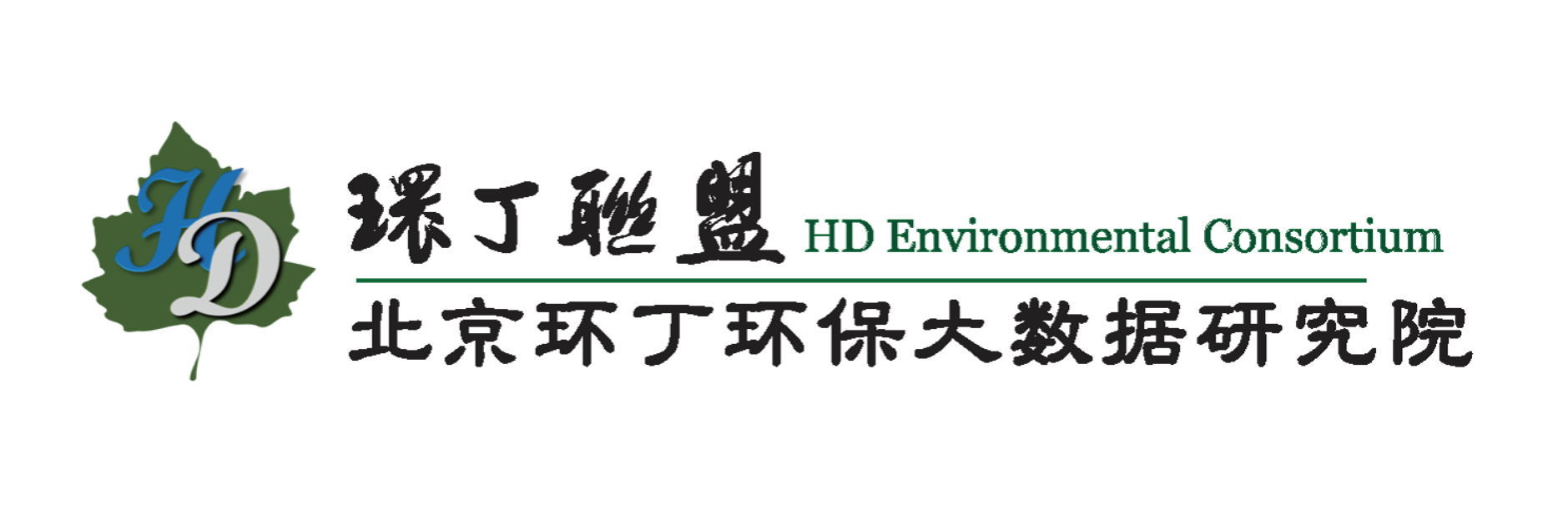 哦哦哦舒服受不了了快点使劲关于拟参与申报2020年度第二届发明创业成果奖“地下水污染风险监控与应急处置关键技术开发与应用”的公示